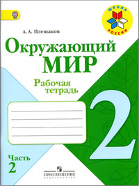 ГДЗ Окружающий мир 2 класс рабочая тетрадь (часть 2) Плешаков, 2014