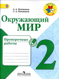 ГДЗ Окружающий мир 2 класс проверочные работы Плешаков, 2017
