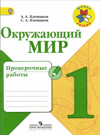 ГДЗ Окружающий мир 1 класс проверочные работы Плешаков, 2016