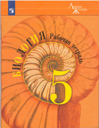 ГДЗ Биология 5 класс рабочая тетрадь (Линия Жизни) В.В.Пасечник, 2021
