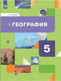 ГДЗ География 5 класс Летягин, 2021