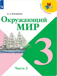 ГДЗ Окружающий мир 3 класс (часть 2) Плешаков, 2019