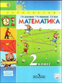 ГДЗ Математика 2 класс Дорофеев, Миракова, Бука, 2015