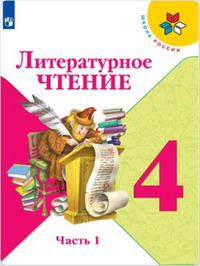 ГДЗ Литературное чтение 4 класс (часть 1) Климанова, Горецкий, Голованова, 2019