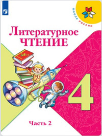 ГДЗ Литературное чтение 4 класс (часть 2) Климанова, Горецкий, Голованова, 2019