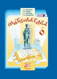 ГДЗ Математика 6 класс Виленкин, Жохов, Чесноков, 2015