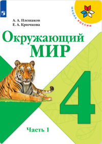 ГДЗ Окружающий мир 4 класс (часть 1) Плешаков, Крючкова, 2021