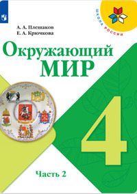 ГДЗ Окружающий мир 4 класс (часть 2) Плешаков, Крючкова, 2021