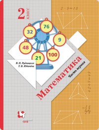 ГДЗ Математика 2 класс (часть 1) Рудницкая, Юдачева, 2021