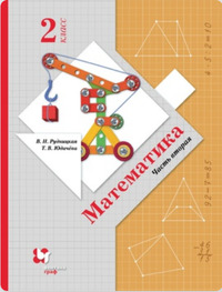 ГДЗ Математика 2 класс (часть 2) Рудницкая, Юдачева, 2021