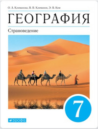 ГДЗ География 7 класс Климанова, Климанов, Ким, 2021