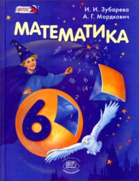 ГДЗ Математика 6 класс Зубарева, Мордкович, 2014