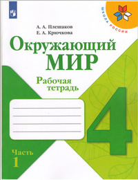 ГДЗ Окружающий мир 4 класс рабочая тетрадь (часть 1) Плешаков, Крючкова, 2021