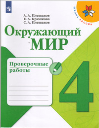 ГДЗ Окружающий мир 4 класс проверочные работы Плешаков, Крючкова, 2021
