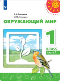ГДЗ Окружающий мир 1 класс (часть 1) Плешаков, Новицкая, 2019