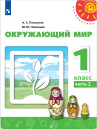 ГДЗ Окружающий мир 1 класс (часть 2) Плешаков, Новицкая, 2019
