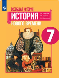 ГДЗ История 7 класс Юдовская, Баранов, Ванюшкина, 2019