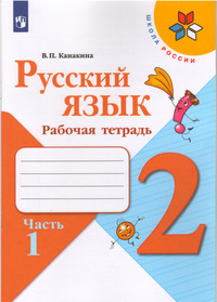 ГДЗ Русский язык 2 класс Канакина рабочая тетрадь часть 1, 2021