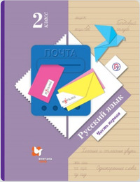 ГДЗ Русский язык 2 класс (часть 1) Иванов, 2021