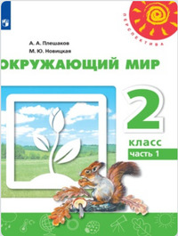 ГДЗ Окружающий мир 2 класс (часть 1) Плешаков, Новицкая, 2019