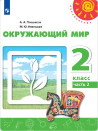ГДЗ Окружающий мир 2 класс (часть 2) Плешаков, Новицкая, 2019