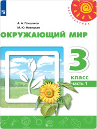 ГДЗ Окружающий мир 3 класс (часть 1) Плешаков, Новицкая, 2019