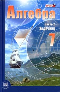 ГДЗ Алгебра 7 класс Мордкович, Александрова, Мишустина, Тульчинская, 2013