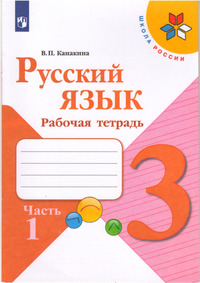 ГДЗ Русский язык 3 класс Канакина рабочая тетрадь часть 1, 2021