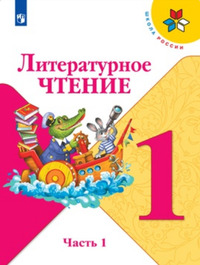 ГДЗ Литературное чтение 1 класс (часть 1) Климанова, Горецкий, Голованова, 2019