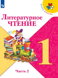 ГДЗ Литературное чтение 1 класс (часть 2) Климанова, Горецкий, Голованова, 2019