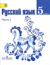 ГДЗ Русский язык 5 класс Ладыженская, Баранов в 2 ч, 2012