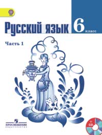 ГДЗ Русский язык 6 класс Ладыженская, Баранов в 2 ч, 2015