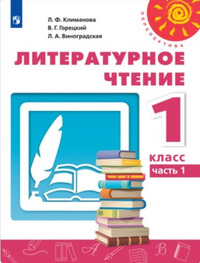 ГДЗ Литературное чтение 1 класс (часть 1) Климанова, Горецкий, Виноградская, 2019