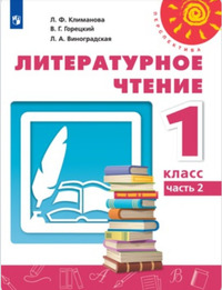 ГДЗ Литературное чтение 1 класс (часть 2) Климанова, Горецкий, Виноградская, 2019
