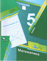 ГДЗ Математика 5 класс рабочая тетрадь №1 Мерзляк, Полонский, Якир, 2018