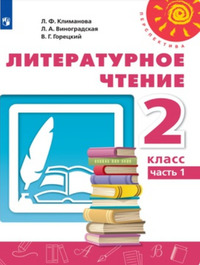 ГДЗ Литературное чтение 2 класс (часть 1) Климанова, Виноградская, Горецкий, 2019