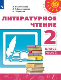 ГДЗ Литературное чтение 2 класс (часть 2) Климанова, Виноградская, Горецкий, 2019