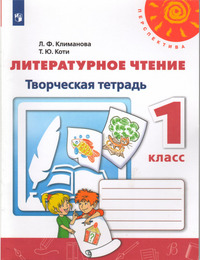 ГДЗ Литературное чтение 1 класс творческая тетрадь Климанова, Коти, 2019