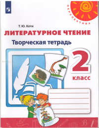 ГДЗ Литературное чтение 2 класс творческая тетрадь Коти, 2019