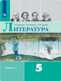 ГДЗ Литература 5 класс (часть 1) Коровина, Журавлев, Коровин, 2019
