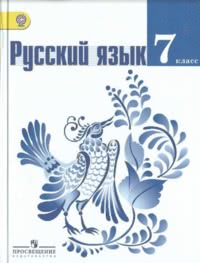 ГДЗ Русский язык 7 класс Ладыженская, Баранов, 2013