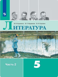ГДЗ Литература 5 класс (часть 2) Коровина, Журавлев, Коровин, 2019