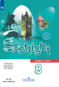ГДЗ Английский язык 8 класс Spotlight Английский в фокусе Ваулина, Дули, Подоляко, Эванс, 2019
