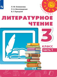 ГДЗ Литературное чтение 3 класс (часть 1) Климанова, Виноградская, Горецкий, 2019