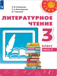 ГДЗ Литературное чтение 3 класс (часть 2) Климанова, Виноградская, Горецкий, 2019