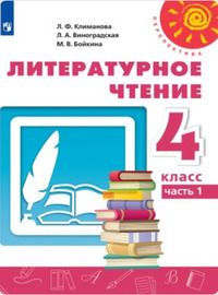ГДЗ Литературное чтение 4 класс (часть 1) Климанова, Виноградская, Горецкий, 2019