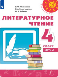 ГДЗ Литературное чтение 4 класс (часть 2) Климанова, Виноградская, Бойкина, 2019