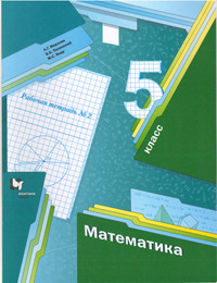 ГДЗ Математика 5 класс рабочая тетрадь №2 Мерзляк, Полонский, Якир, 2021