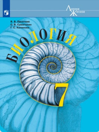 ГДЗ Биология 7 класс (Линия Жизни) Пасечник, Суматохин, Калинова, 2019