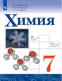 ГДЗ Химия 7 класс Габриелян, Остроумов, Сладков, 2021
